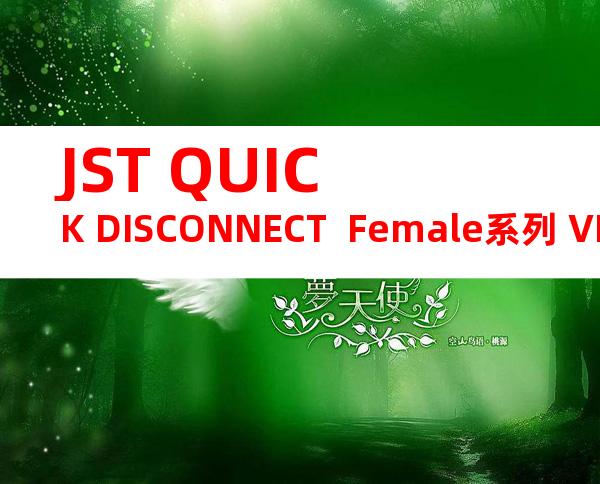 JST QUICK DISCONNECT  Female系列 VDADF2-187A-8产品规格书